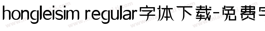 hongleisim regular字体下载字体转换